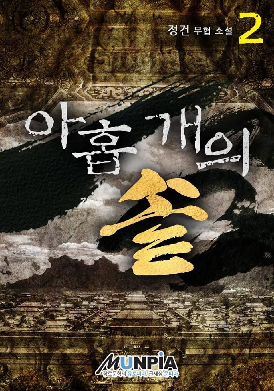 아홉 개의 솥 2권