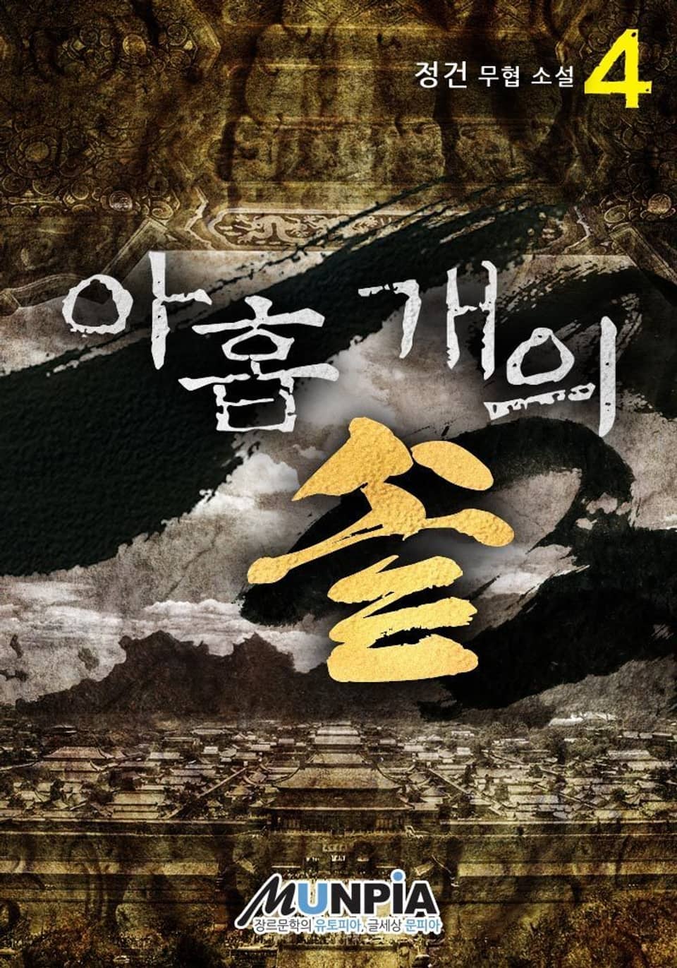 아홉 개의 솥 4권