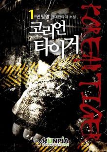 코리언 타이거