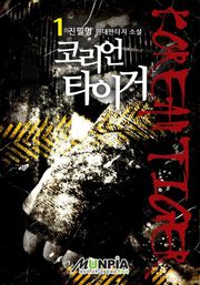 코리언 타이거