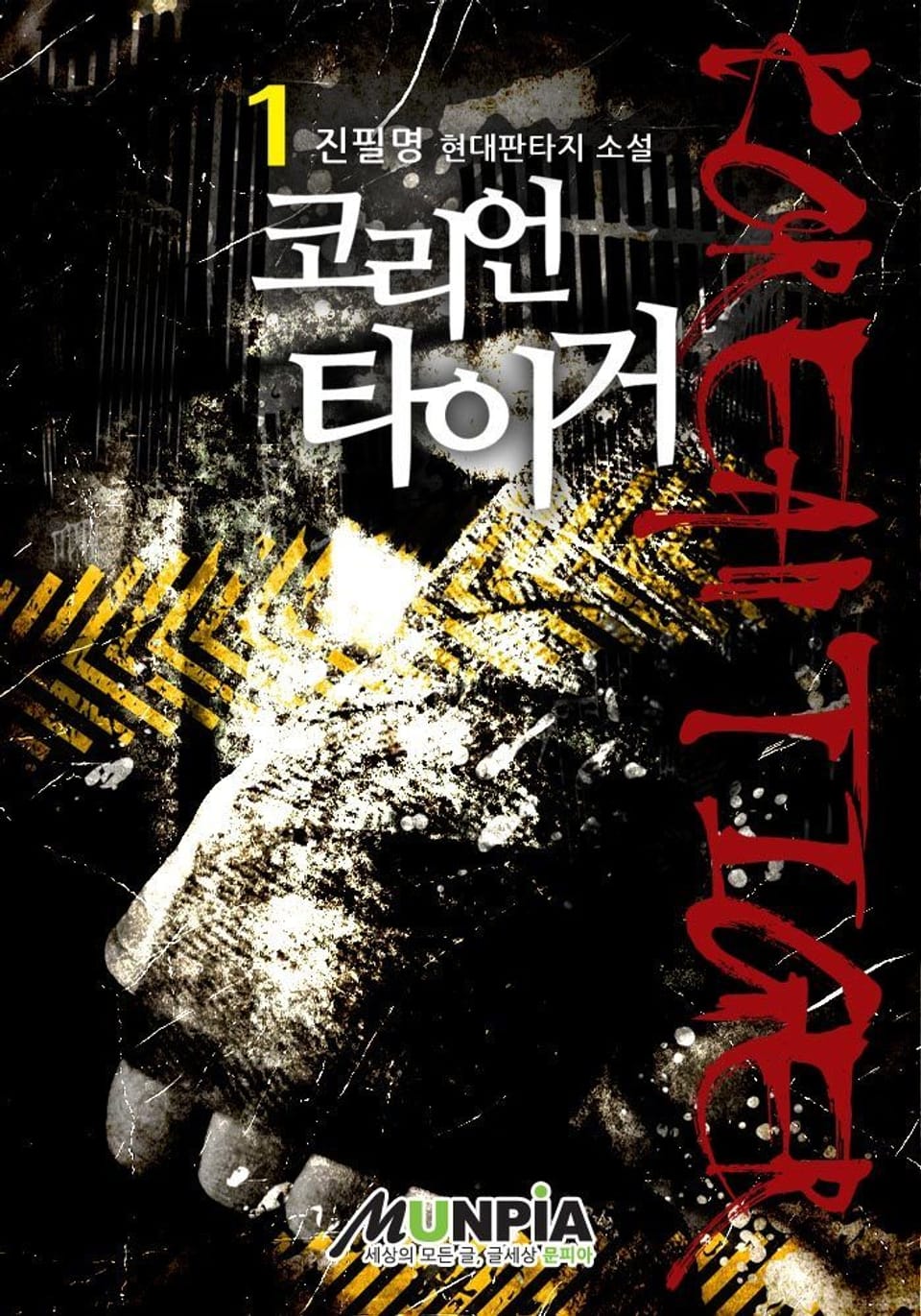 코리언 타이거 1권