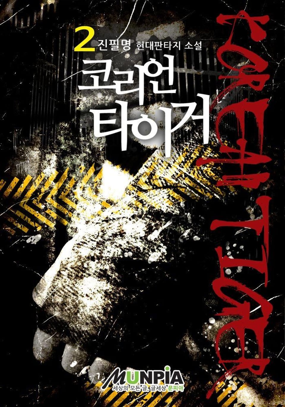 코리언 타이거 2권