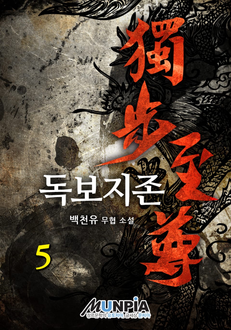 개정판│독보지존 5권