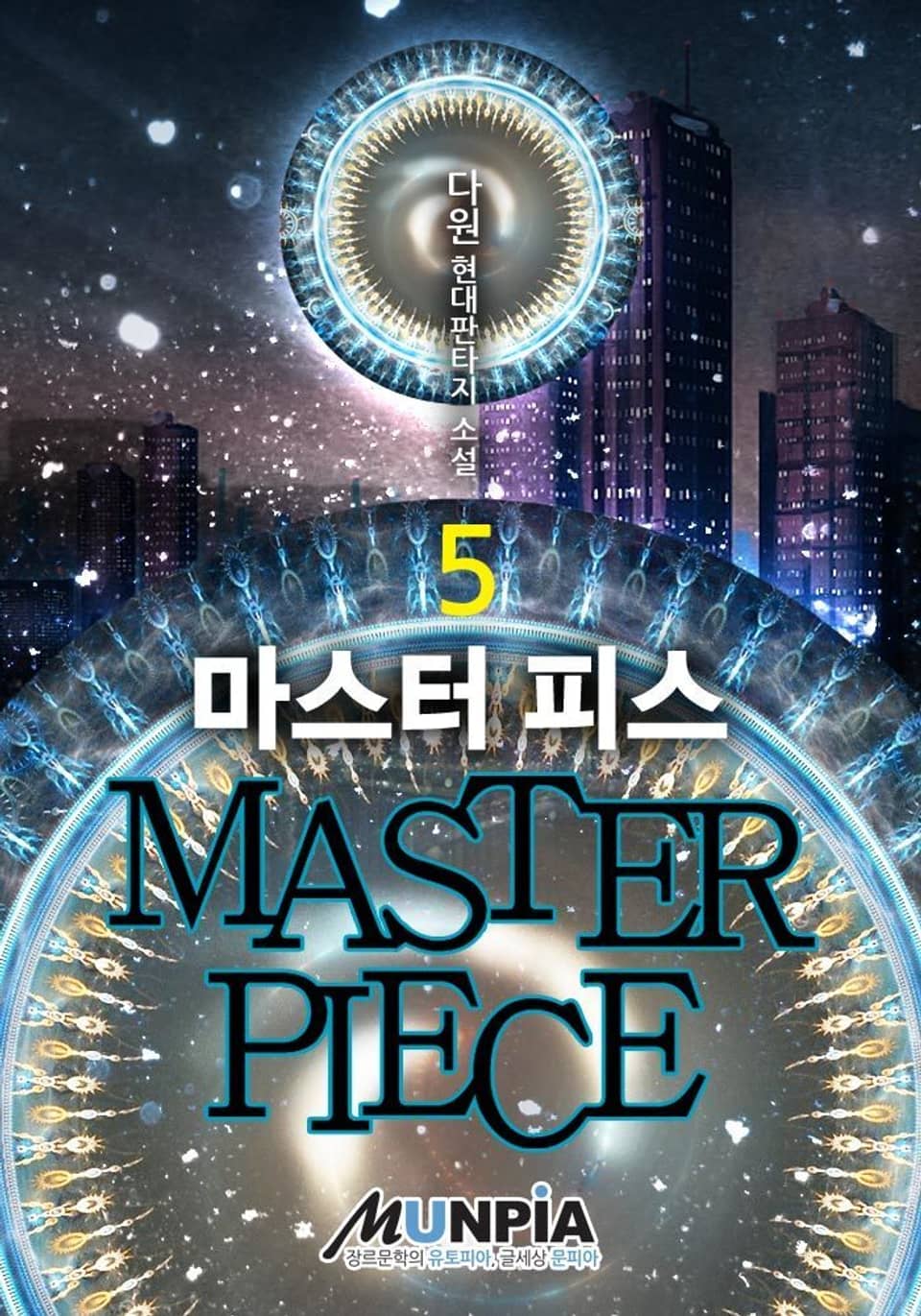 마스터 피스 (MASTER PIECE) 5권