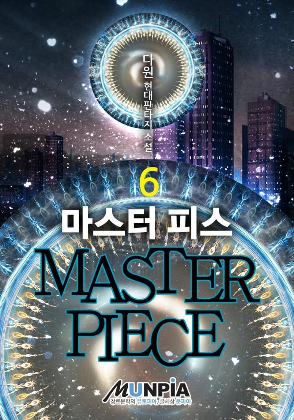 마스터 피스 (MASTER PIECE) 6권 (완결)