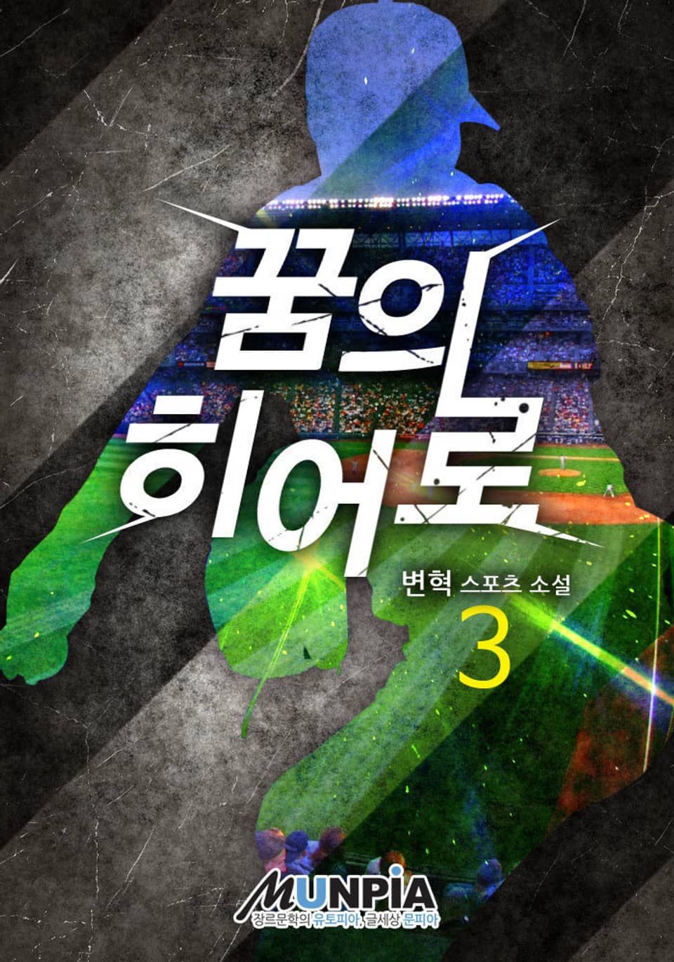 꿈의 히어로 3권