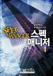 스펙 매니저