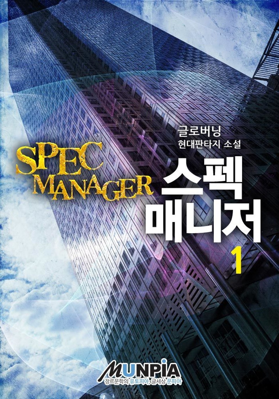 스펙 매니저 1권