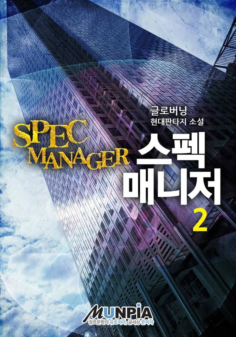 스펙 매니저 2권