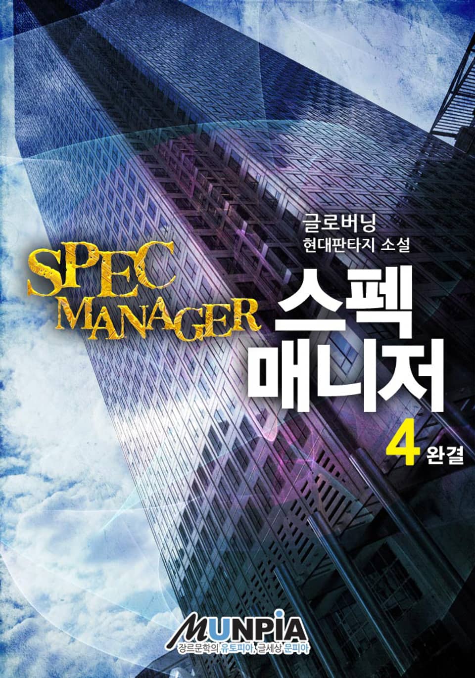스펙 매니저 4권 (완결)