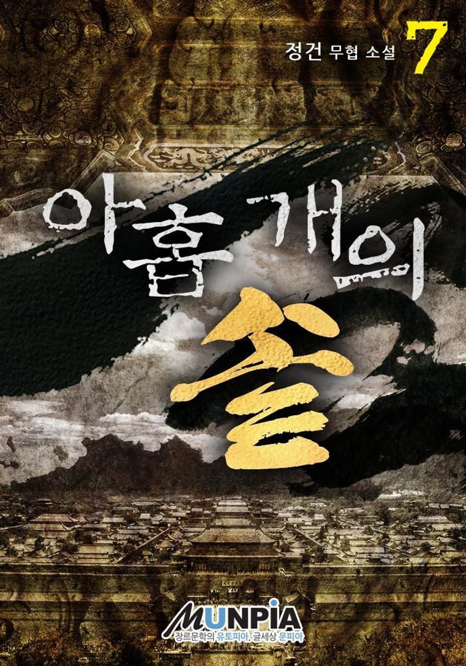 아홉 개의 솥 7권