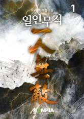 일인무적 표지 이미지