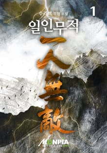 일인무적