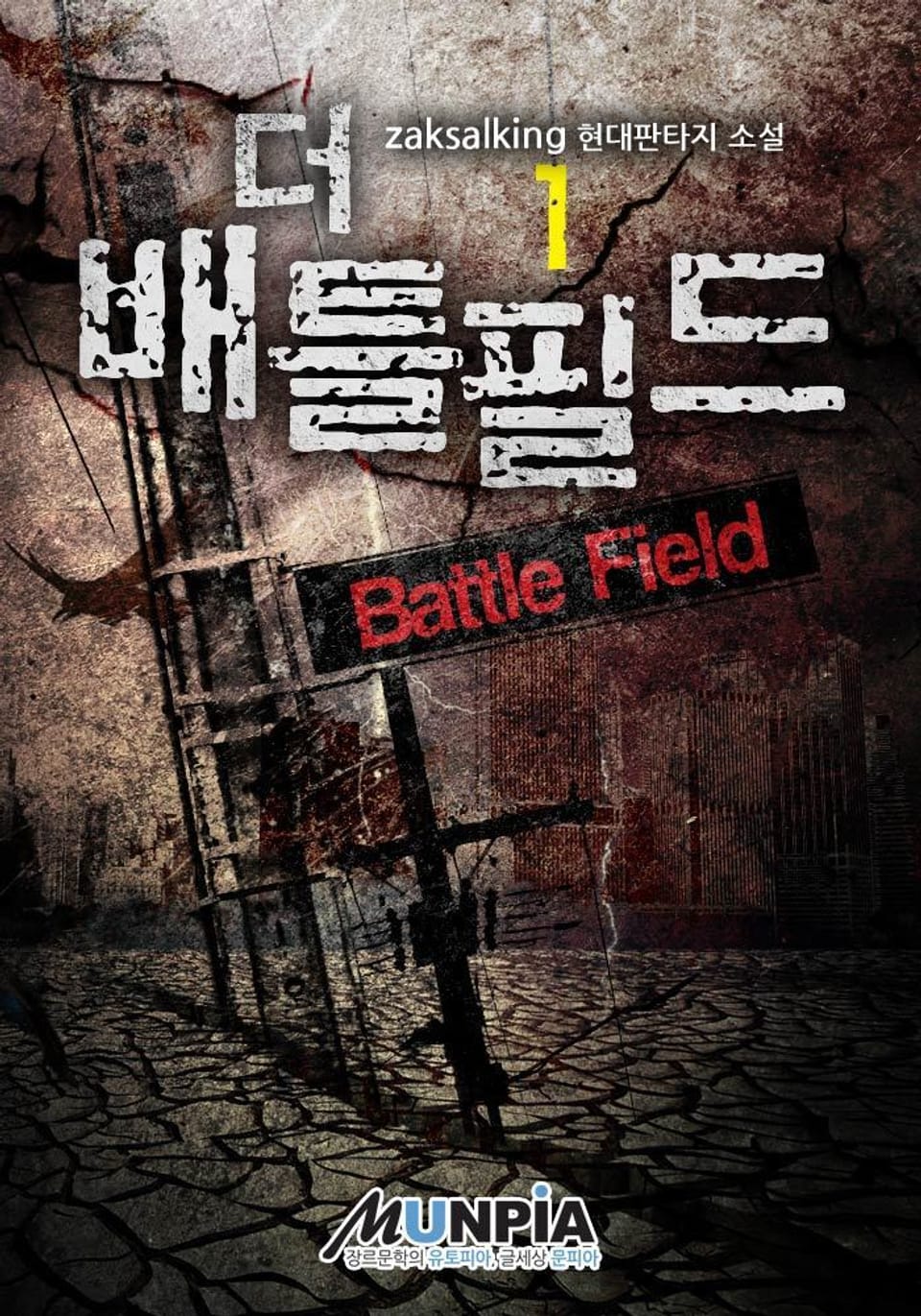 더 배틀필드 1권