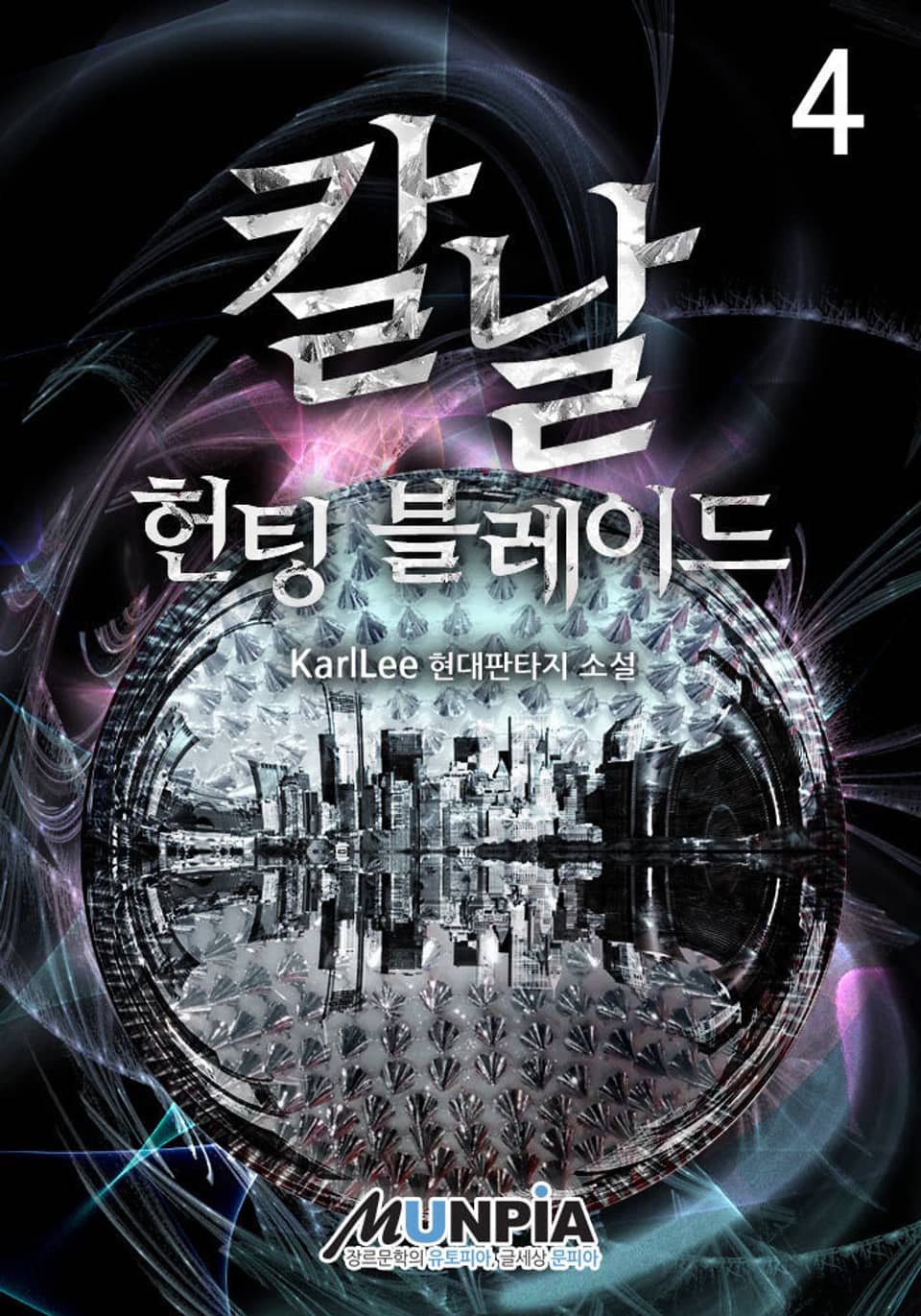 칼날[헌팅블레이드] 4권