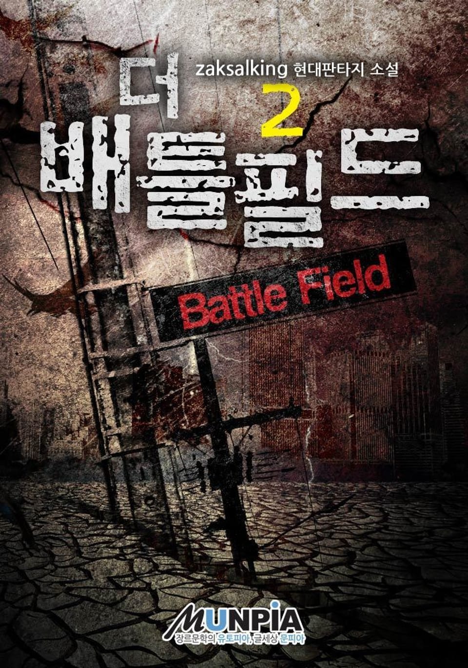 더 배틀필드 2권