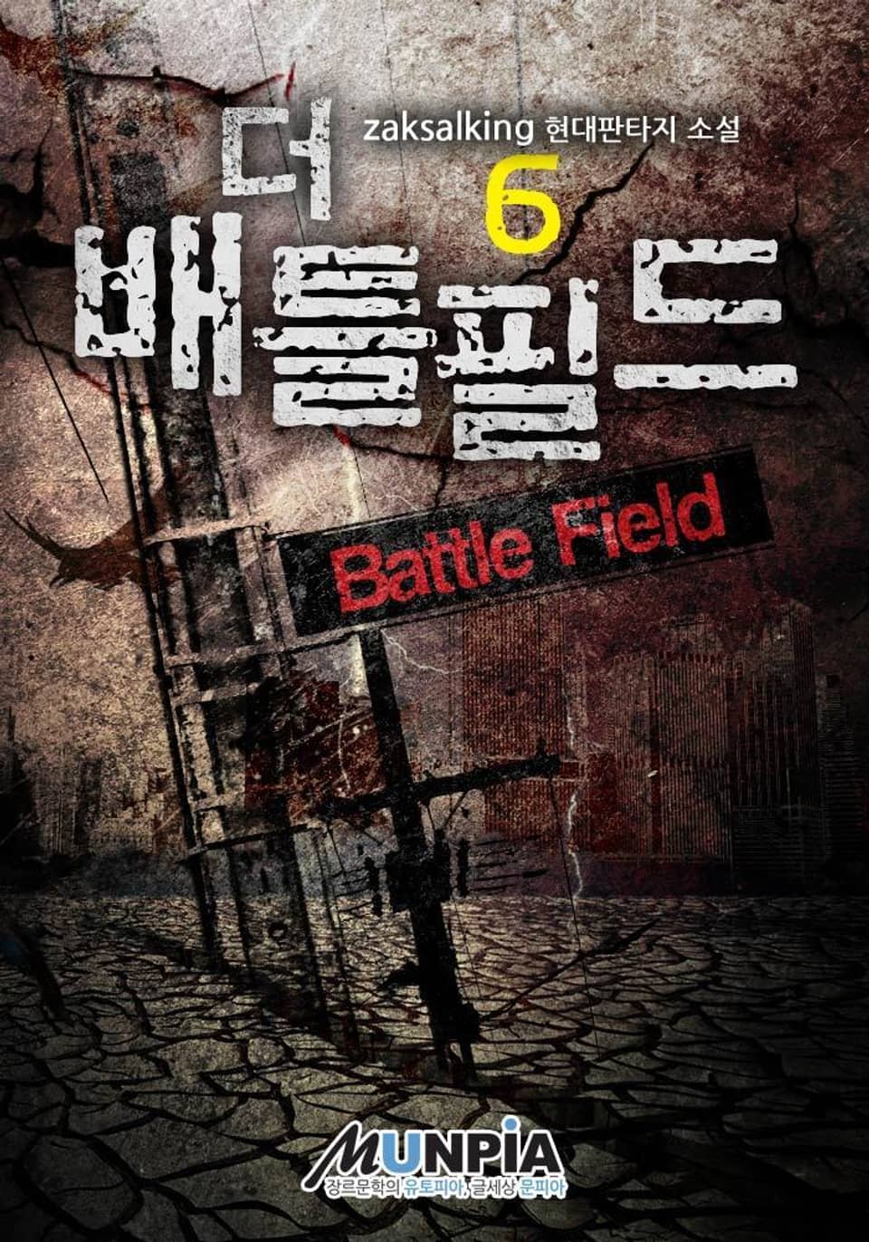 더 배틀필드 6권