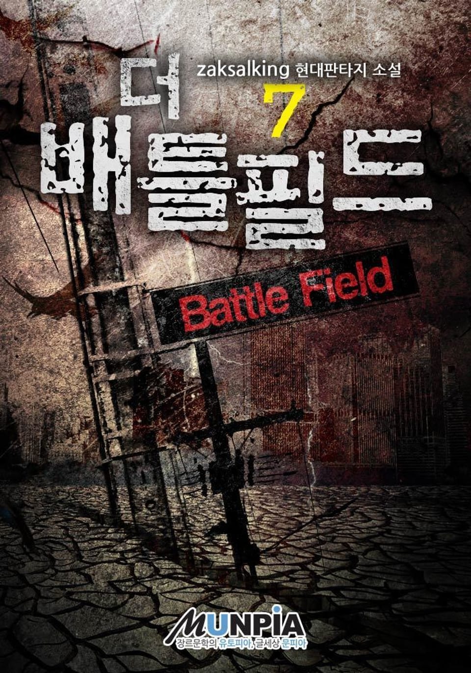 더 배틀필드 7권