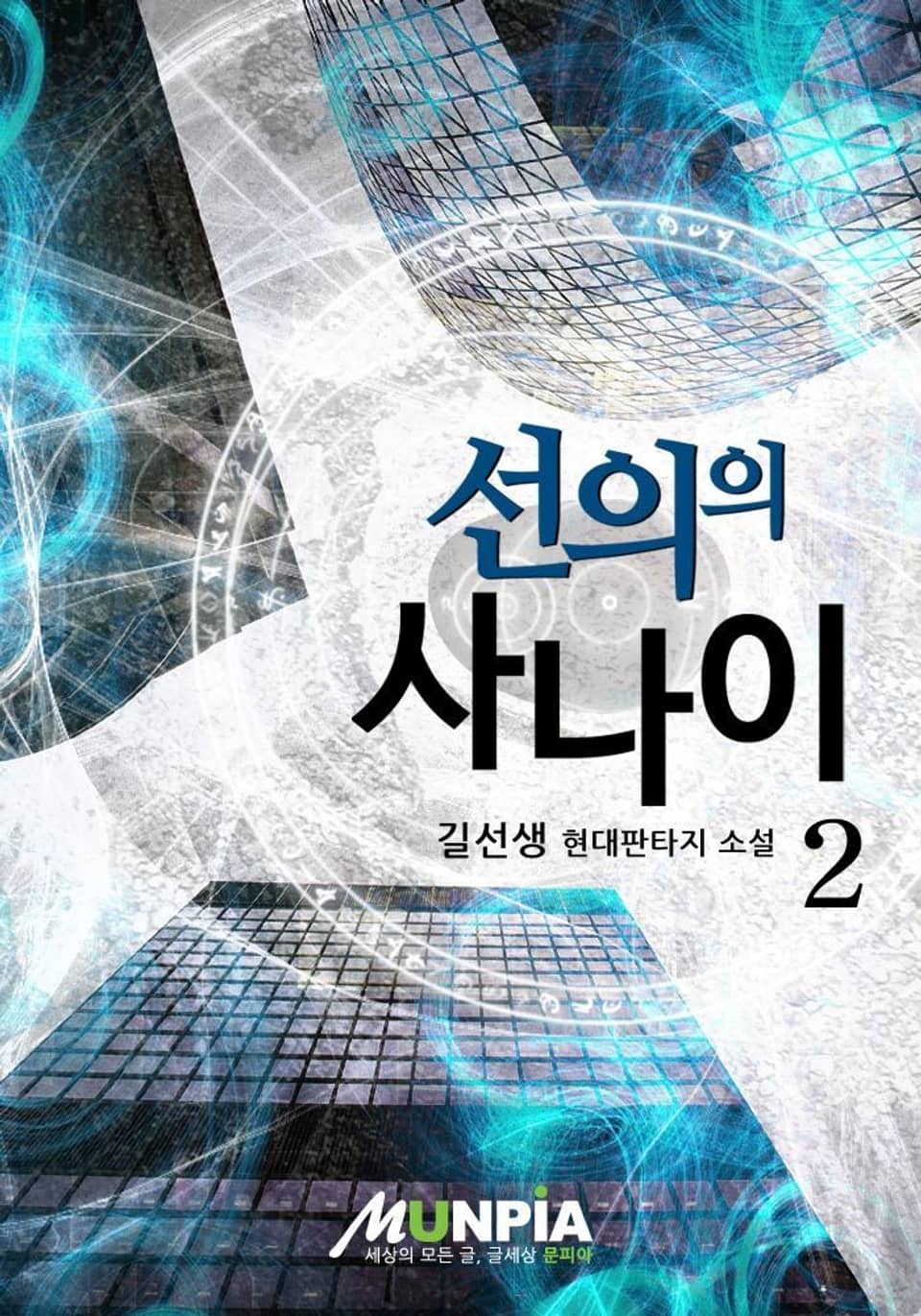 선의의 사나이 2권