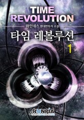 타임 레볼루션 표지 이미지