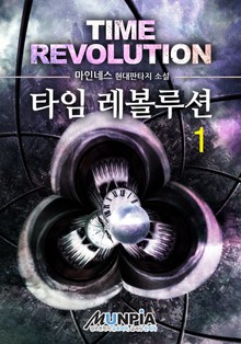 타임 레볼루션