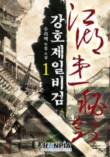 강호제일비검