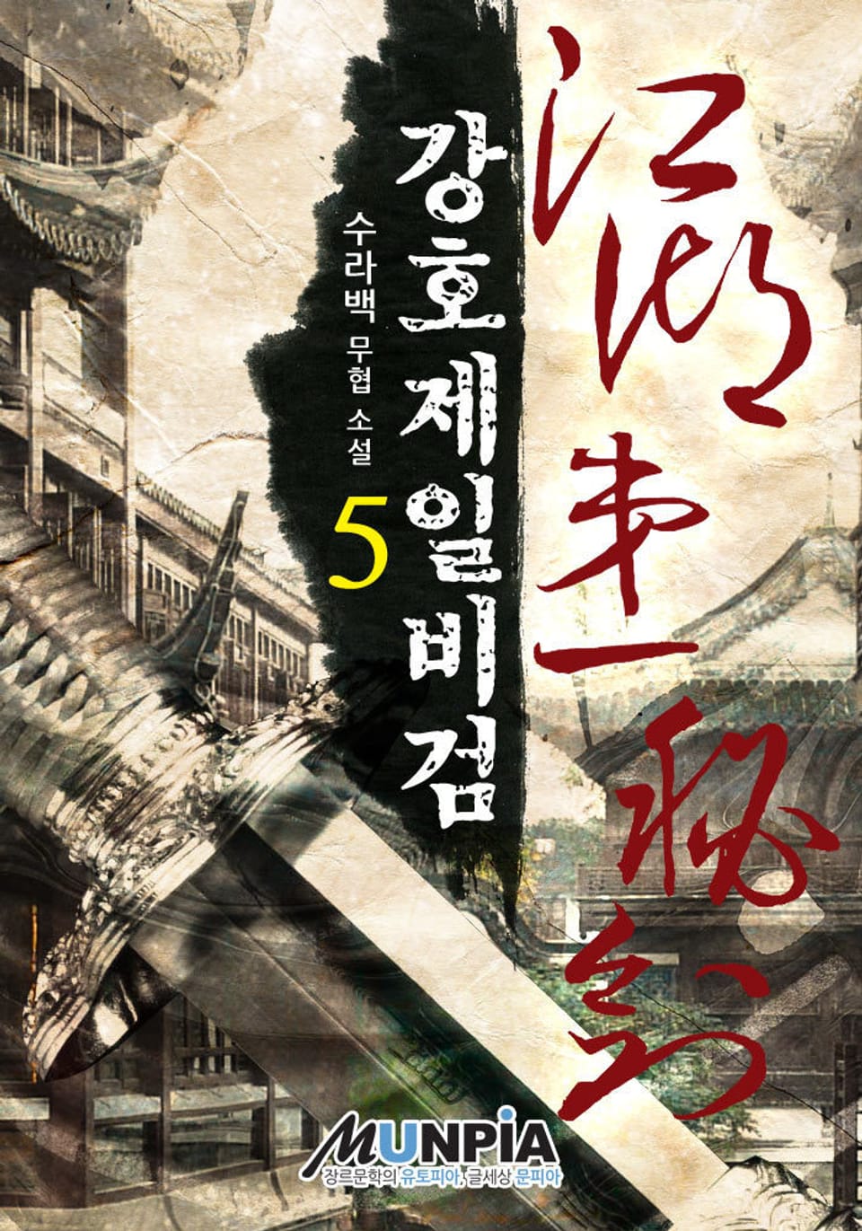 강호제일비검 5권