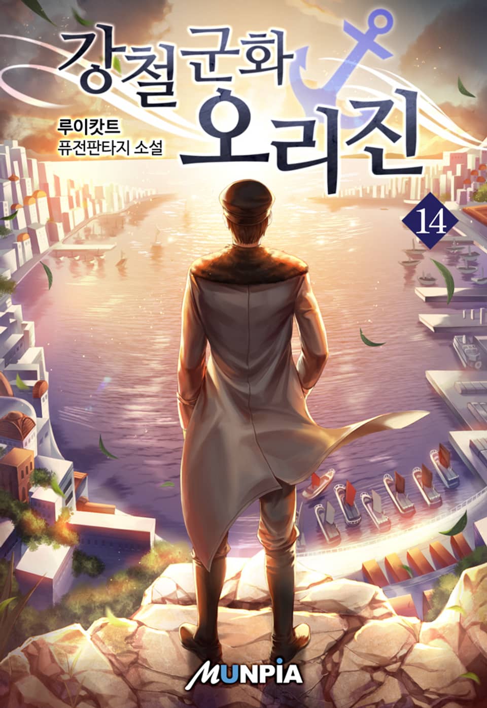 강철군화 오리진 14권