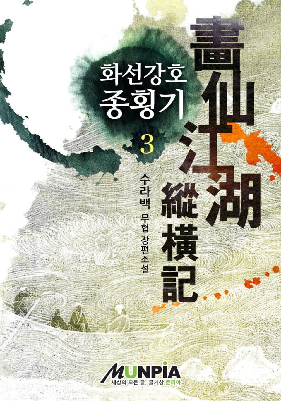 화선강호종횡기 3권