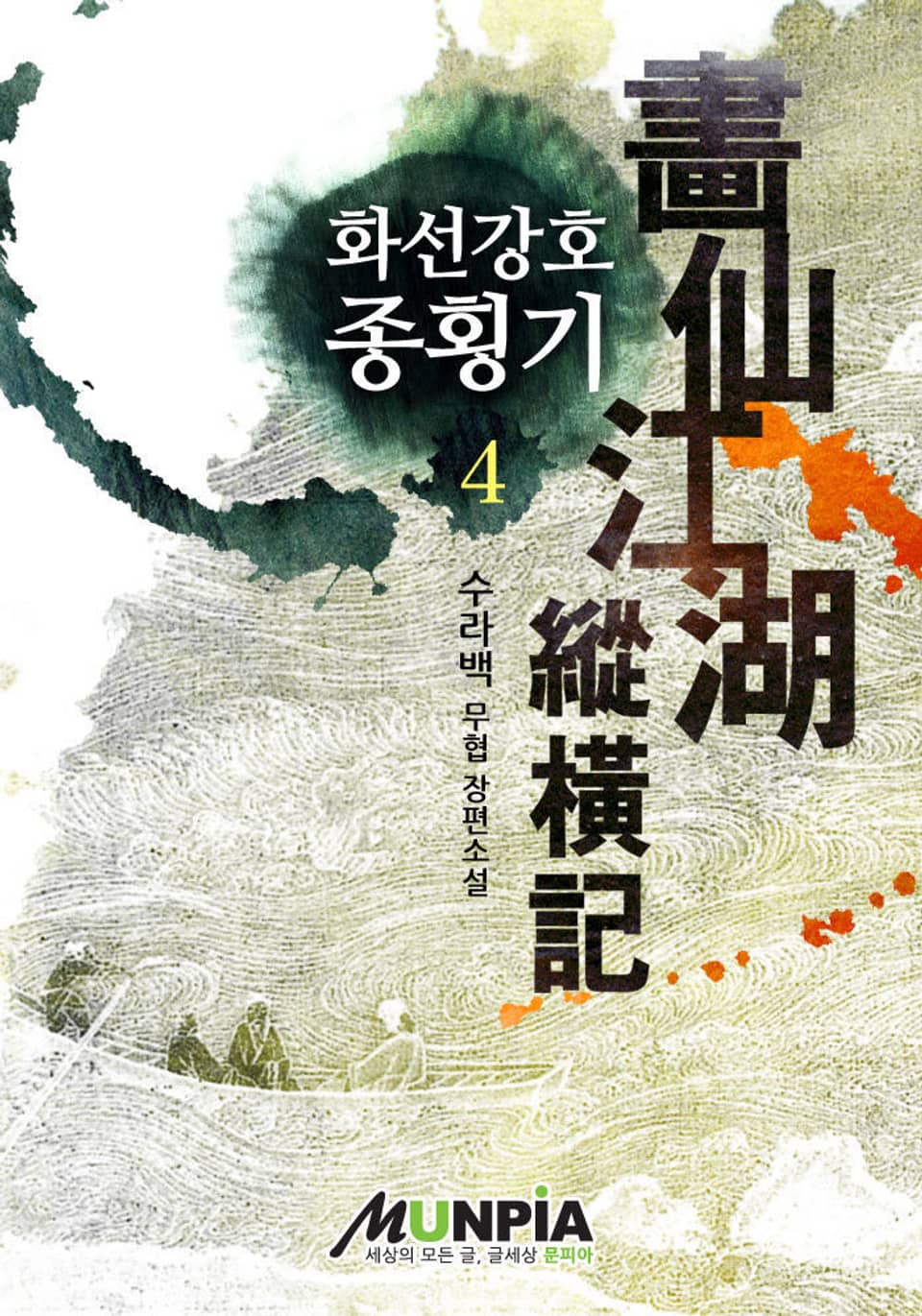 화선강호종횡기 4권