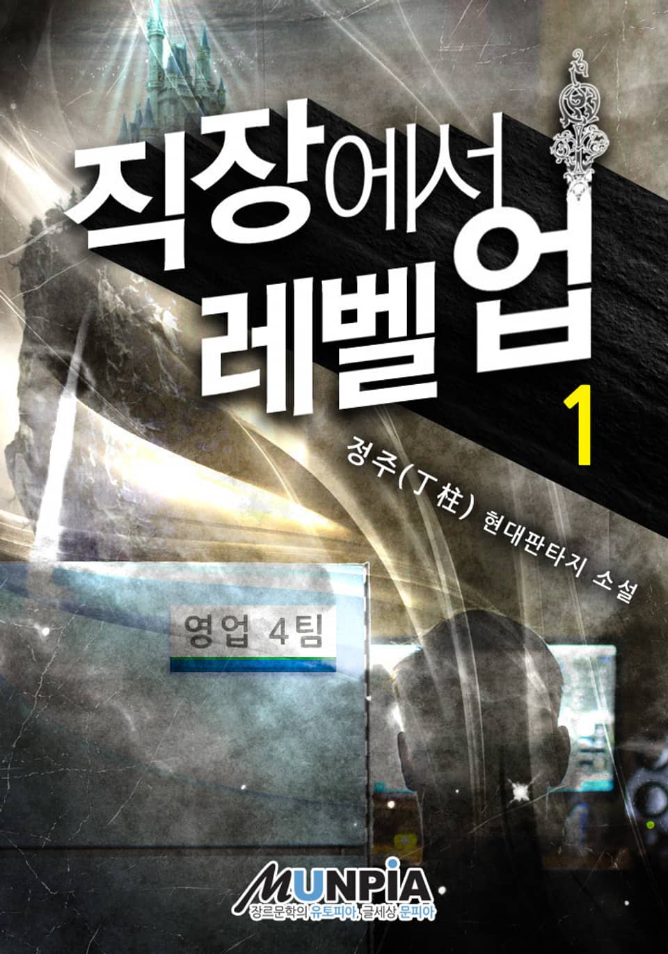 직장에서 레벨업 1권