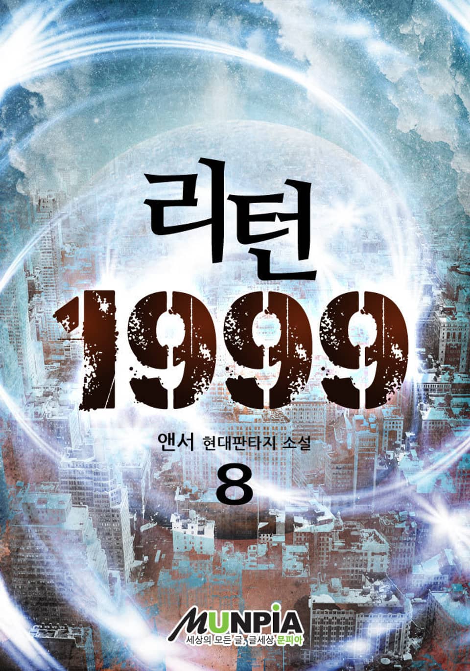 리턴 1999 8권