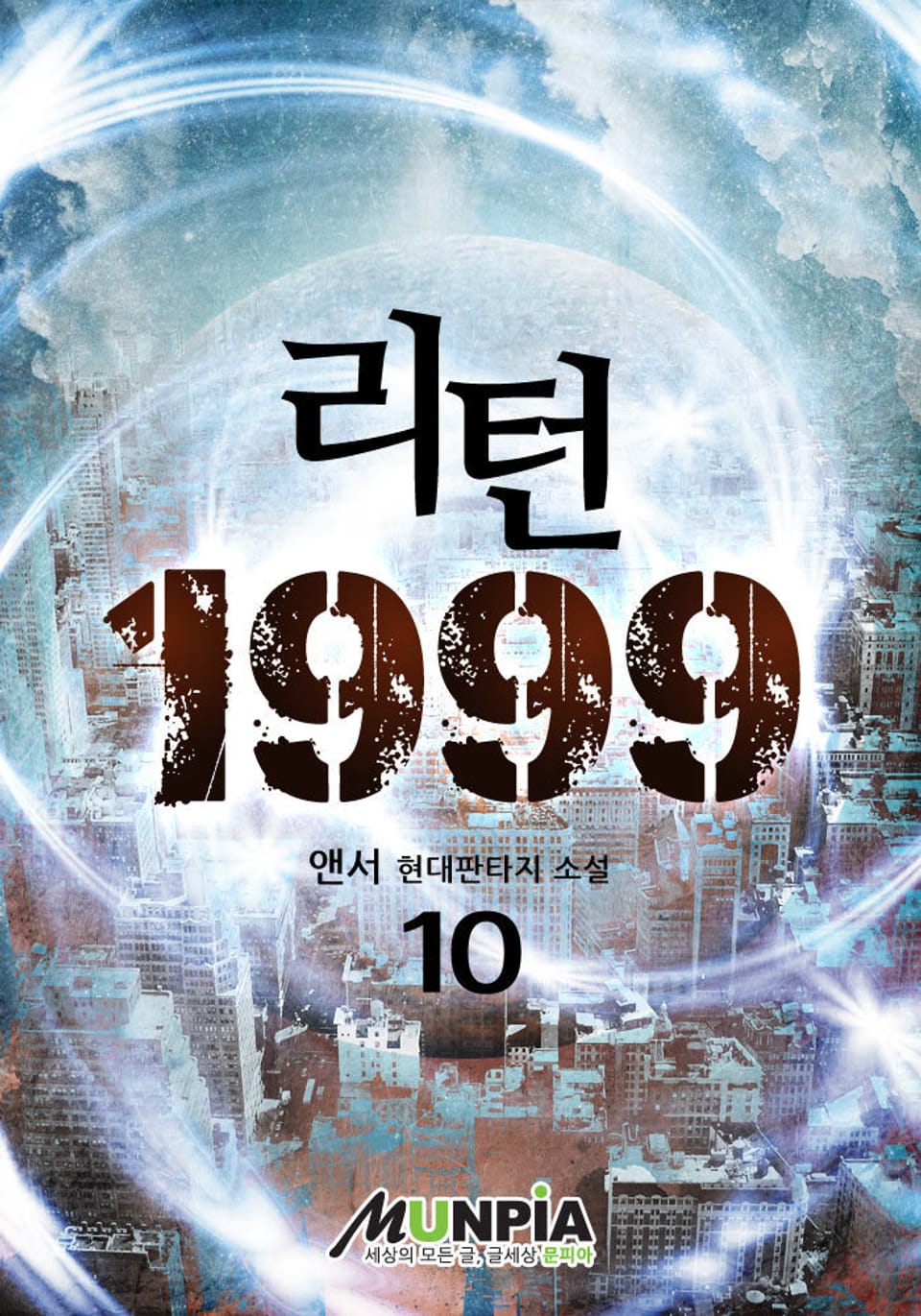 리턴 1999 10권