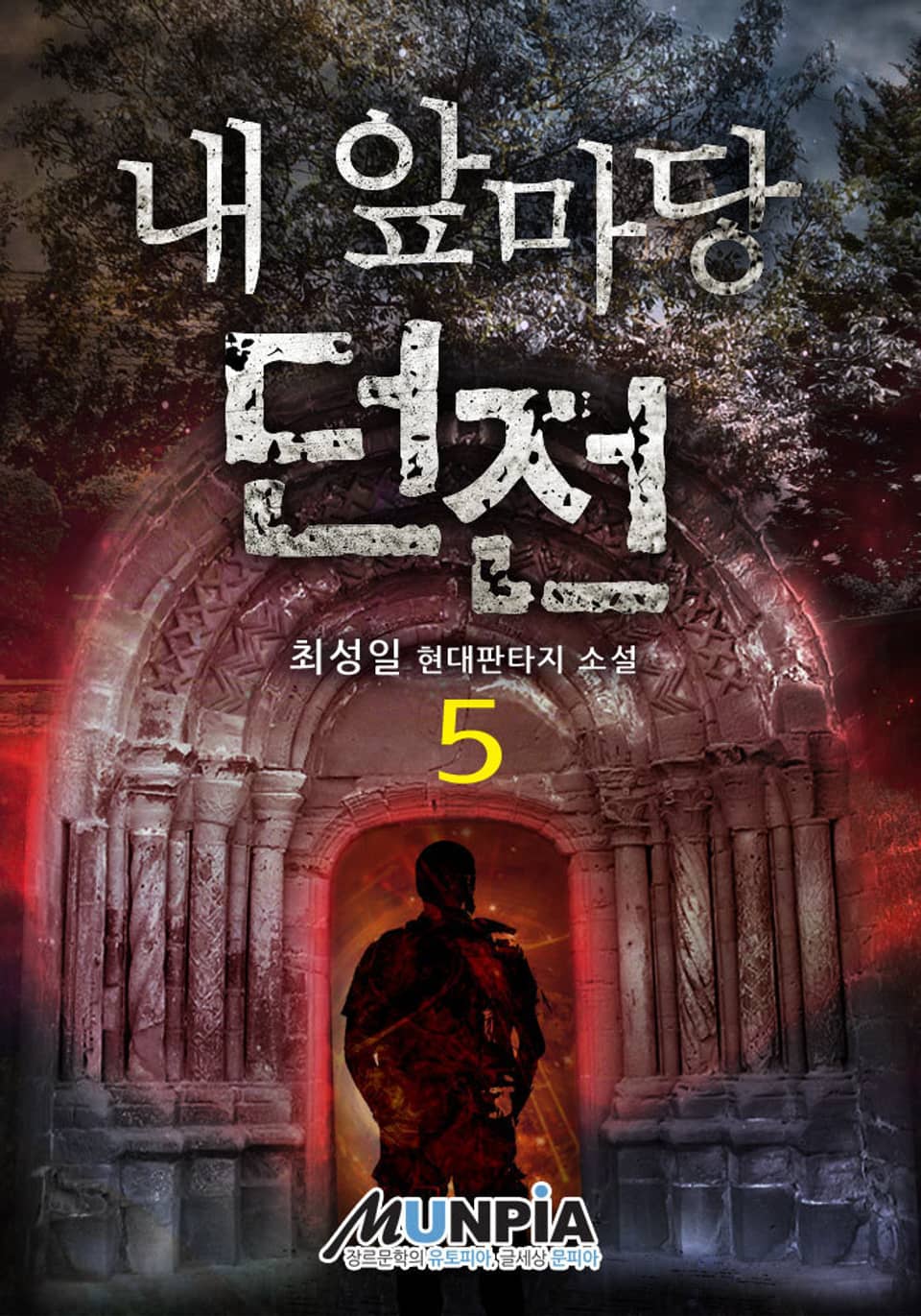 내 앞마당 던전 5권