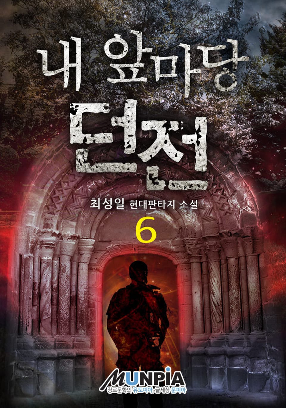 내 앞마당 던전 6권 (완결)