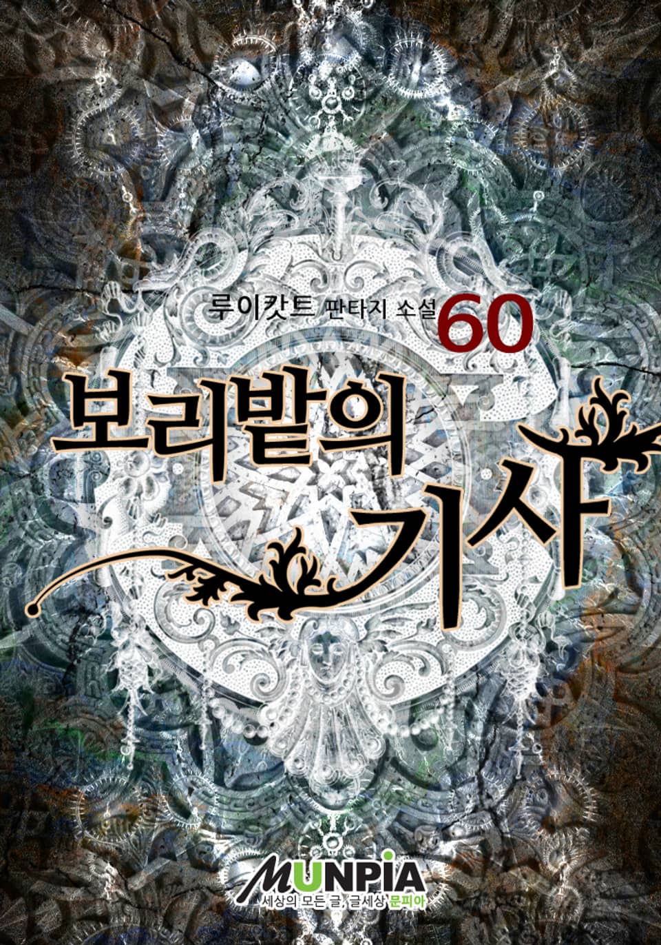보리밭의 기사 60권 (완결)