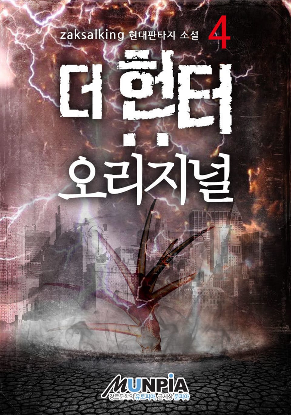 더 헌터: 오리지널 4권