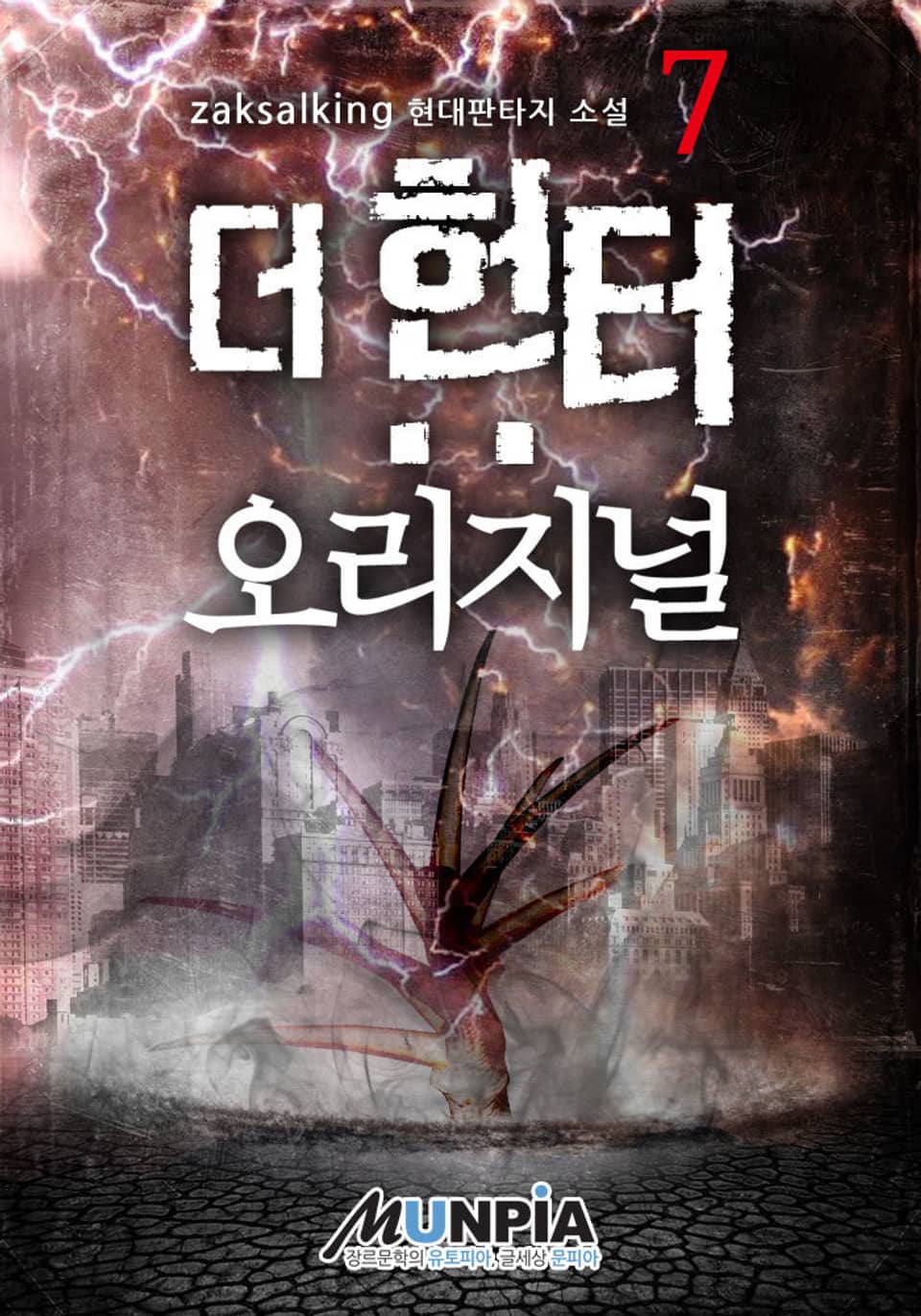 더 헌터: 오리지널 7권