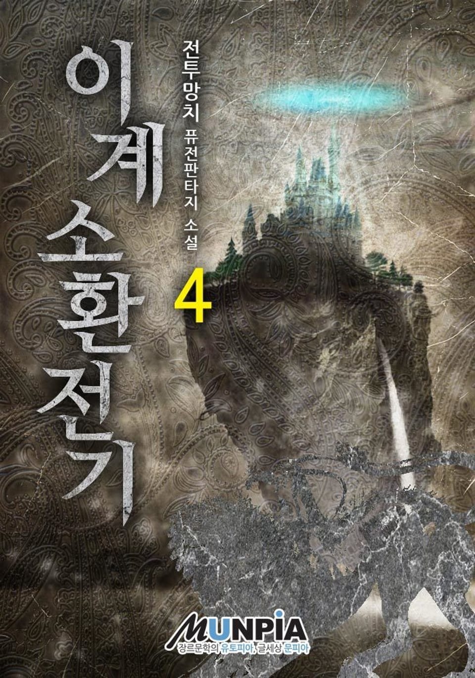 이계소환전기 4권