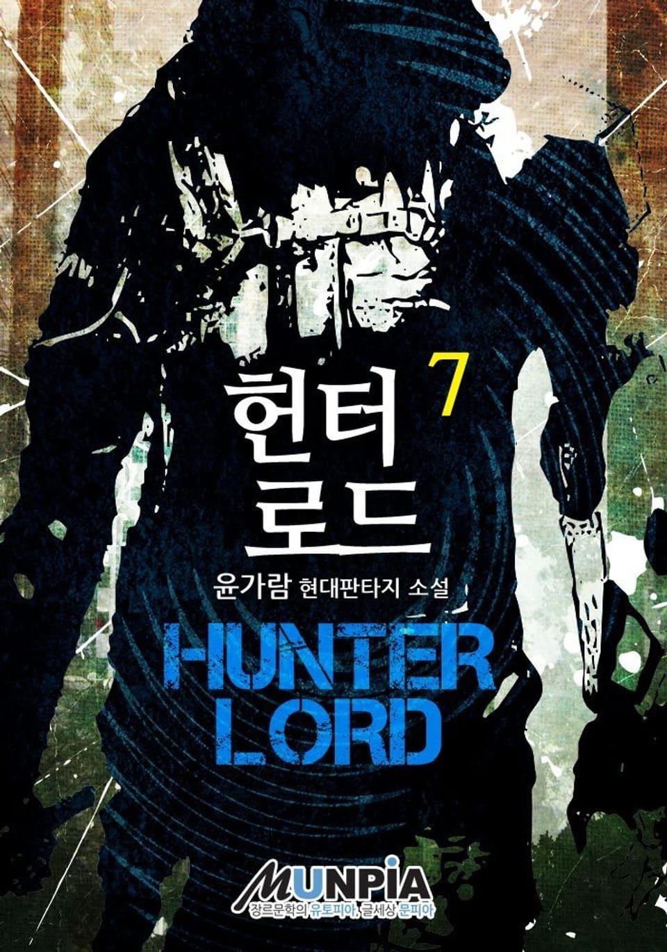 헌터 로드 7권