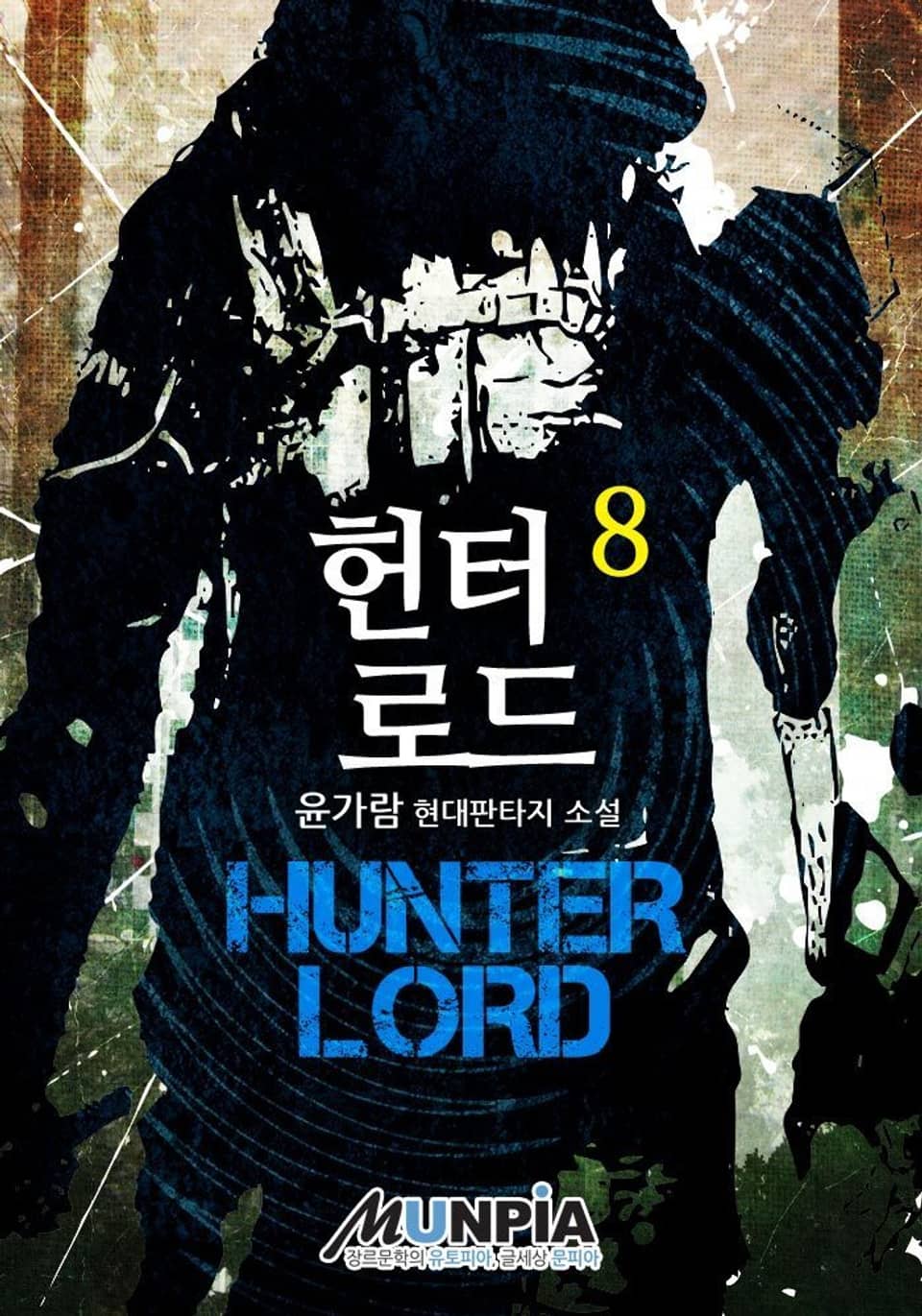 헌터 로드 8권