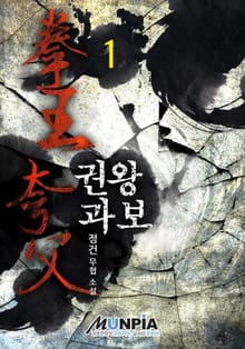 권왕 과보