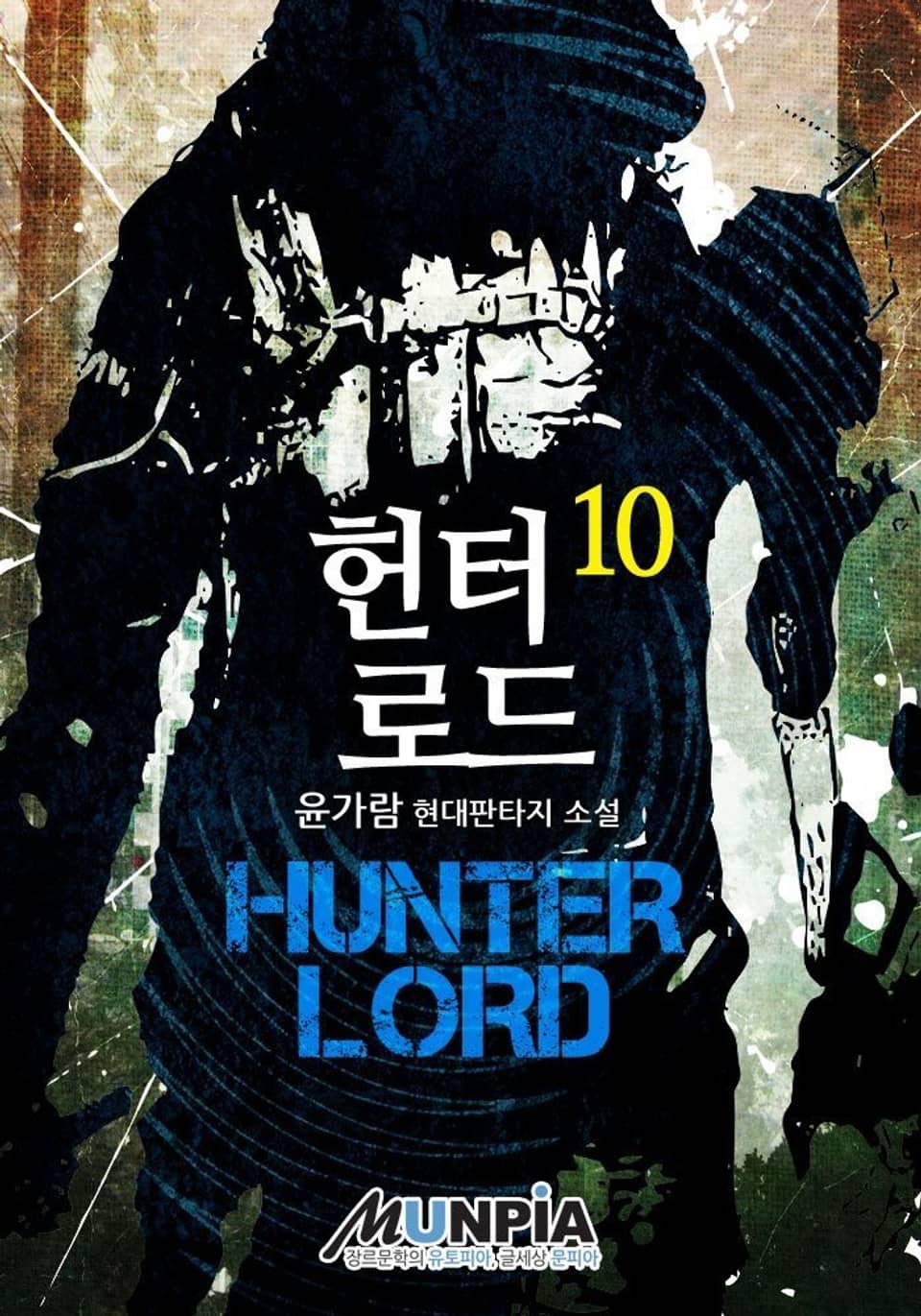 헌터 로드 10권