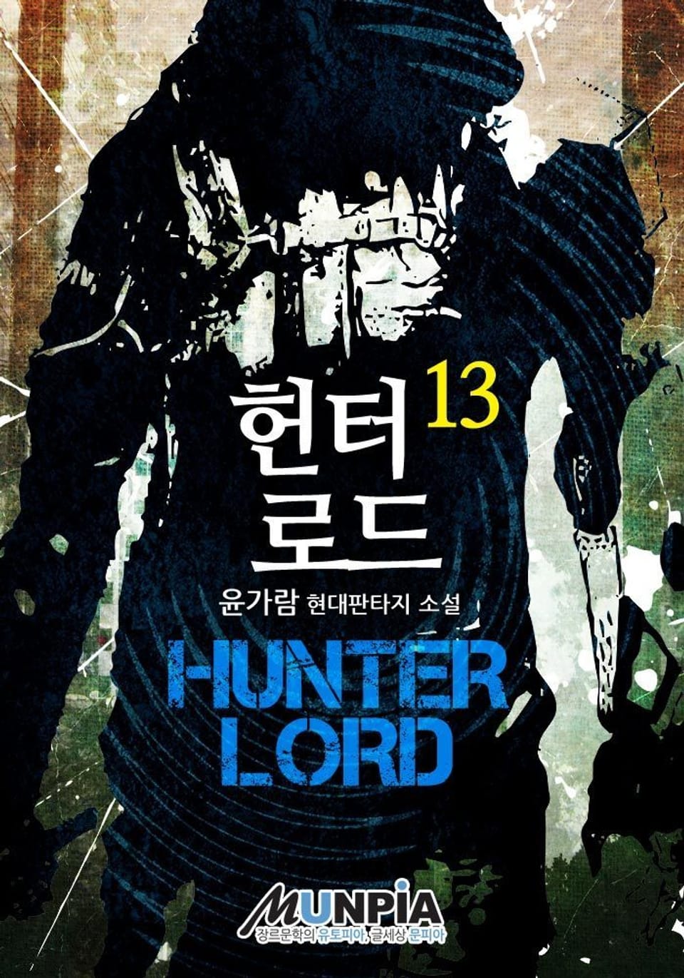 헌터 로드 13권