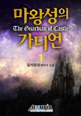 마왕성의 가디언 표지 이미지