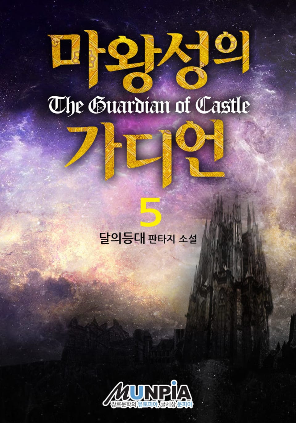 마왕성의 가디언 5권