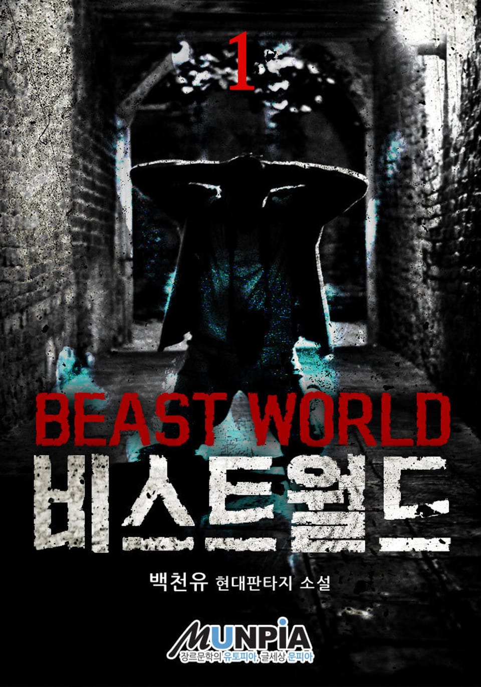 비스트 월드 1권