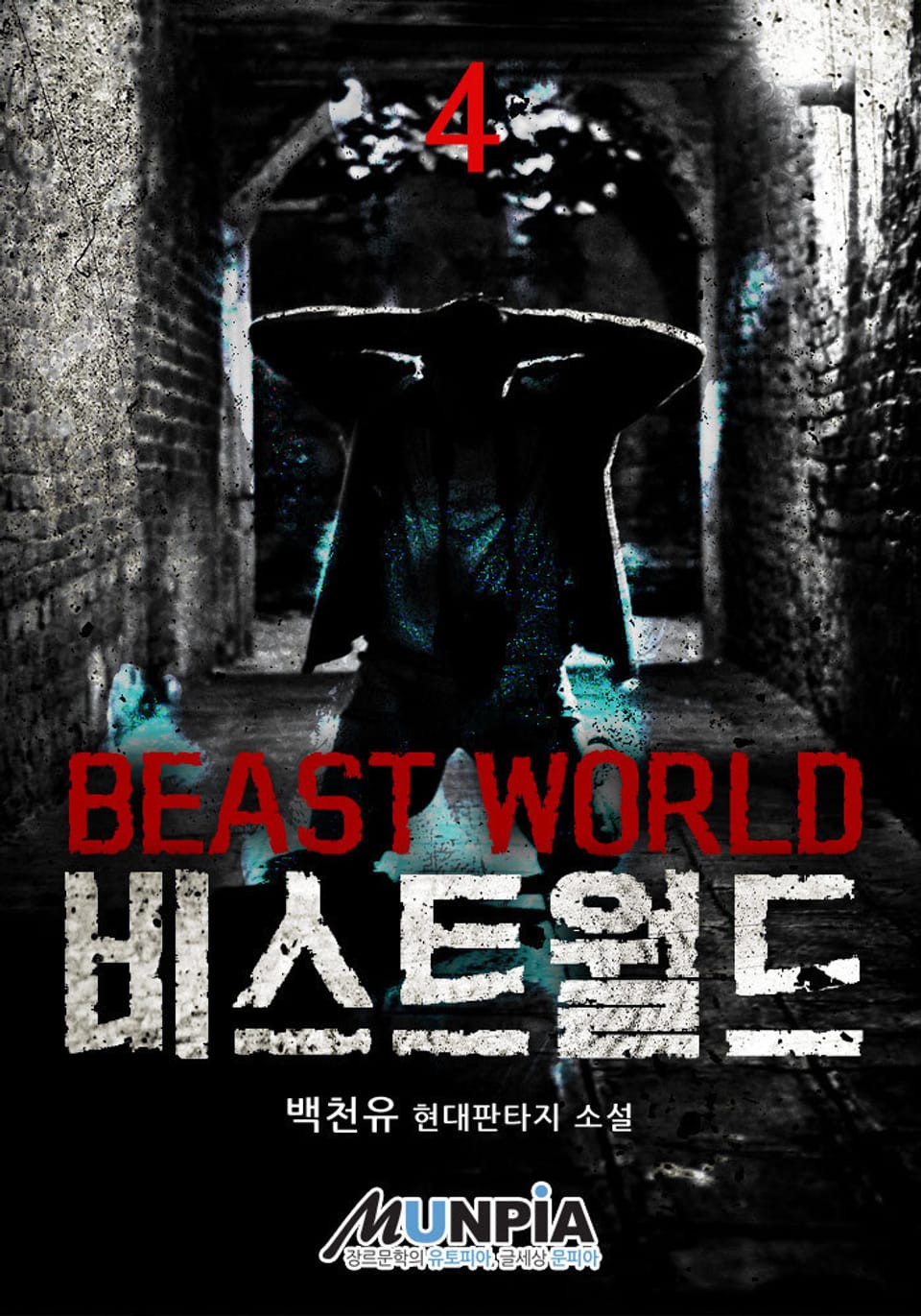 비스트 월드 4권