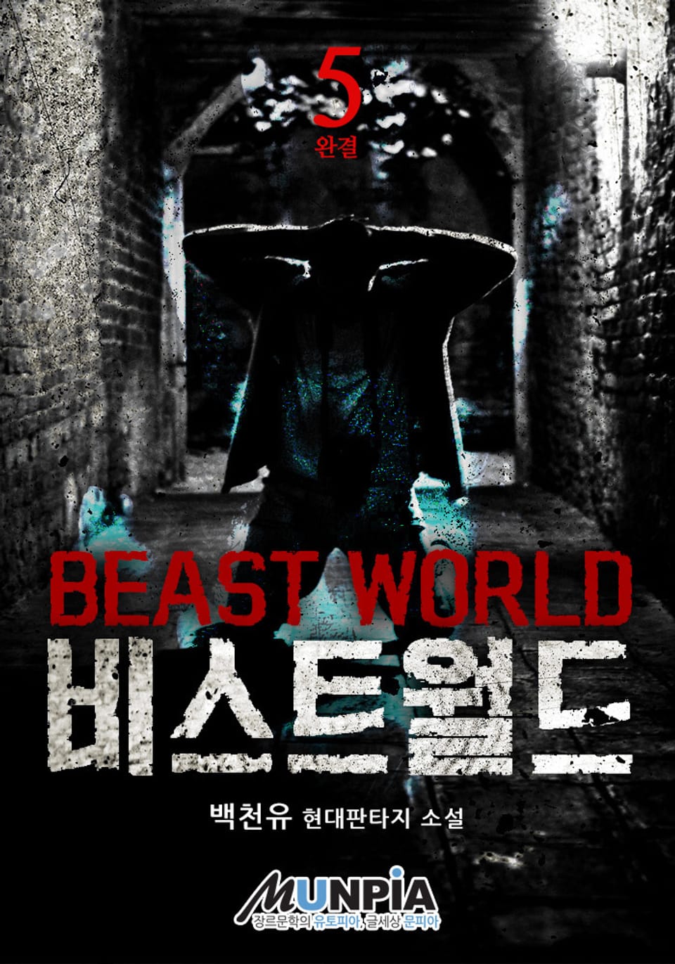 비스트 월드 5권 (완결)