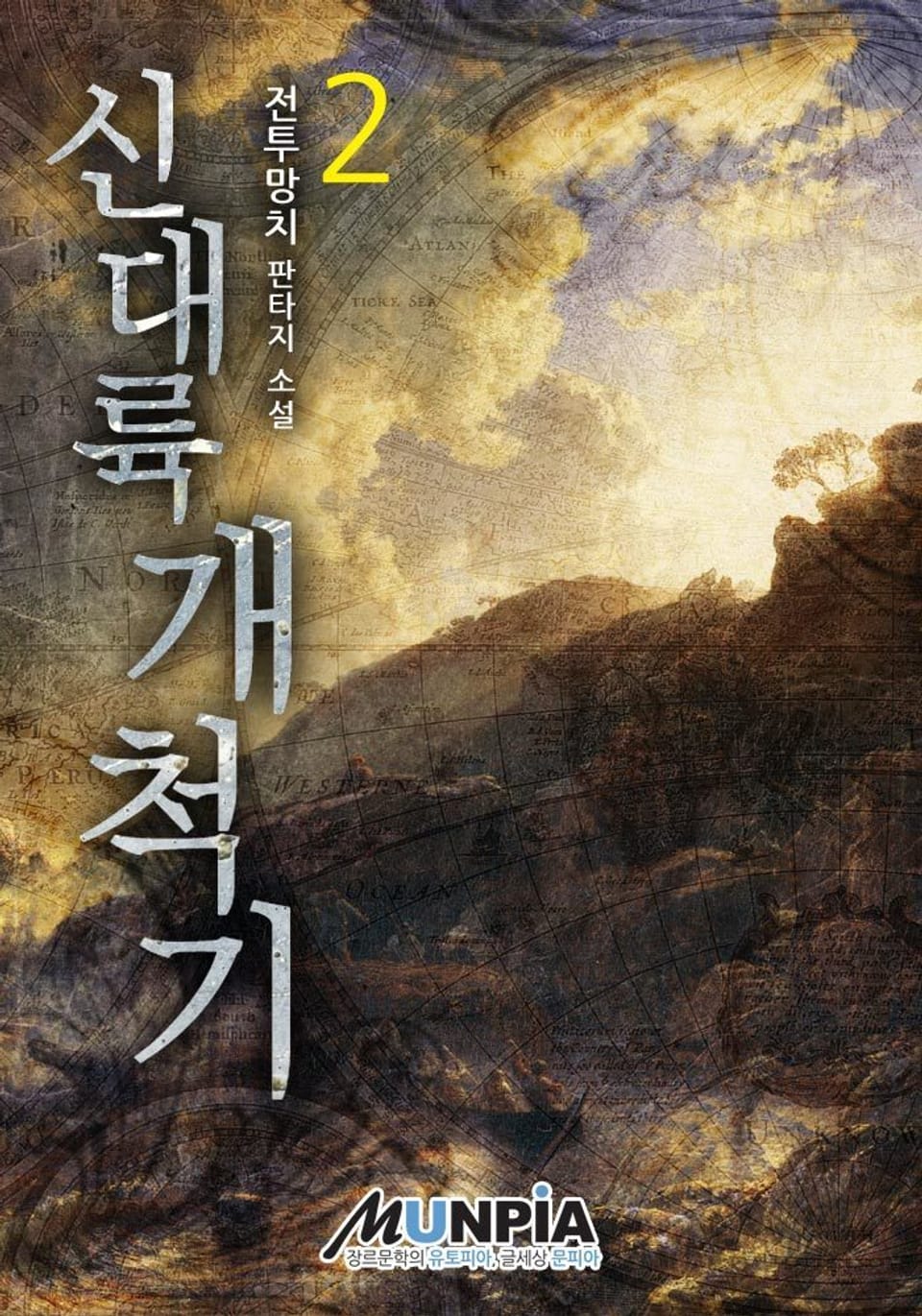 신대륙개척기 2권